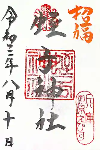 柳原蛭子神社（柳原えびす神社）の御朱印