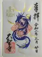 大聖寺(土浦大師不動尊)の御朱印