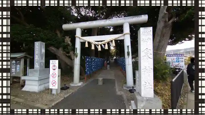 泉神社(茨城県)