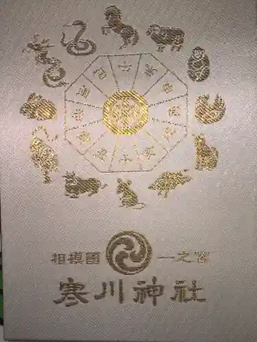 寒川神社(神奈川県)