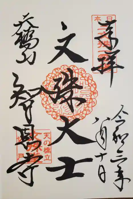 智恩寺の御朱印