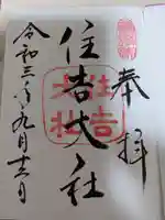 住吉大社の御朱印