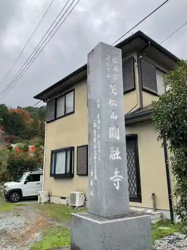 圓融寺(埼玉県)