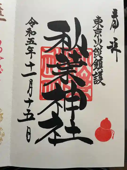 秋葉神社(東京都)