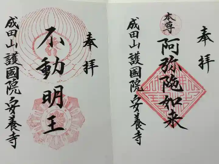 成田山安養寺(岩手県)