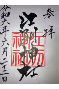 江別神社の御朱印