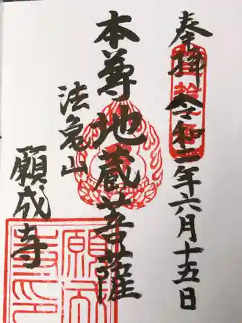 願成寺の御朱印 2020年06月