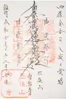 内船寺の御朱印