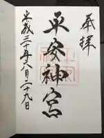 平安神宮の御朱印