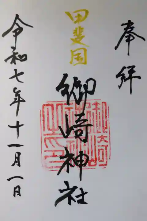 直書きの御朱印を拝受しました