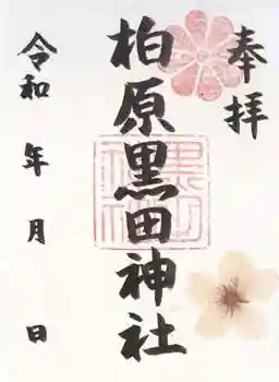 柏原黒田神社(大阪府)