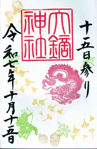 大鏑神社の御朱印