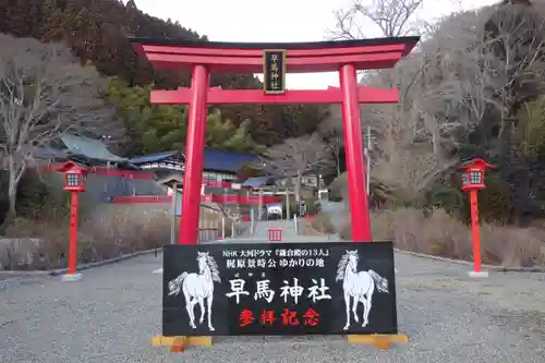 早馬神社の鳥居