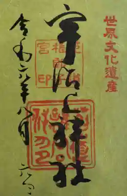 宇治上神社の御朱印