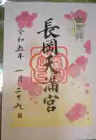 長岡天満宮の御朱印