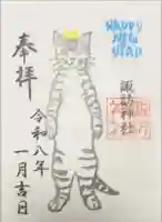 諏訪神社の御朱印