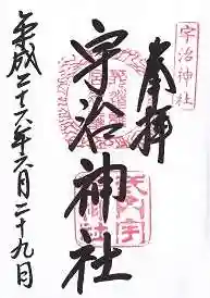宇治神社の御朱印