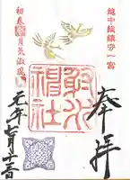 射水神社の御朱印