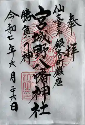 宮城野八幡神社(宮城県)