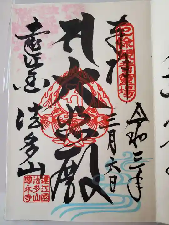 尊永寺の御朱印