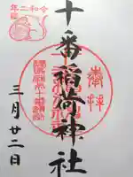 十番稲荷神社の御朱印