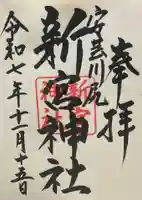 新宮神社(広島県)