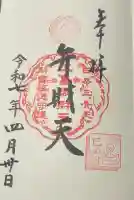 江島神社の御朱印