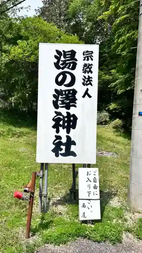 湯の澤神社(北海道)