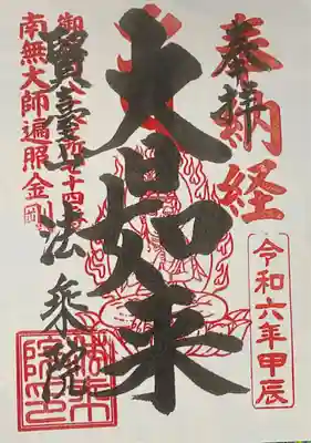 法乗院（深川閻魔堂）(東京都)