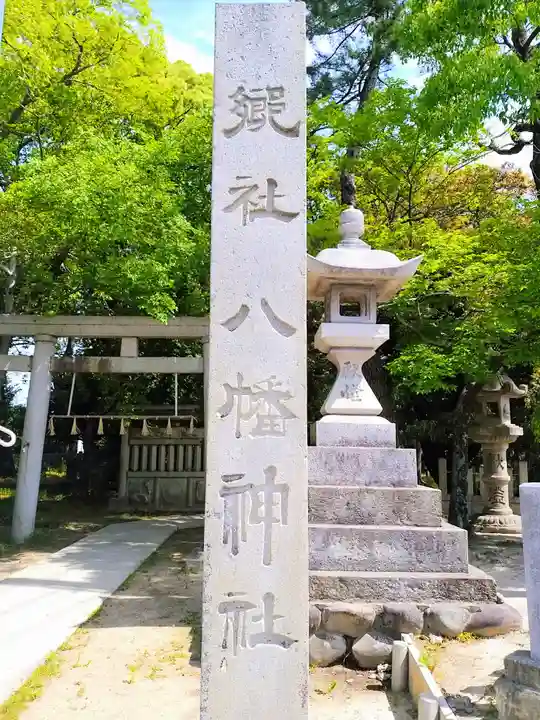 八幡神社のその他建物