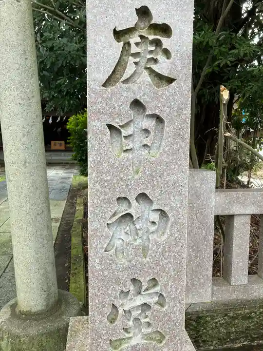 猿田彦神社(新潟県)