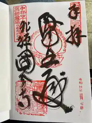 飛騨国分寺の御朱印