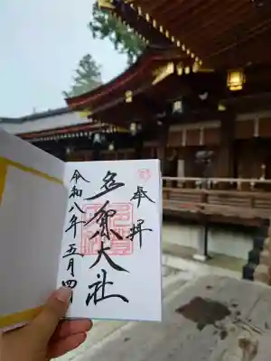 多賀大社の御朱印