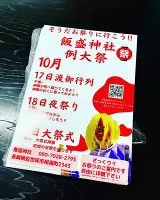 飯盛神社(長崎県)