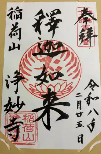 浄妙寺の御朱印