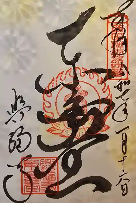 興福寺 東金堂の御朱印