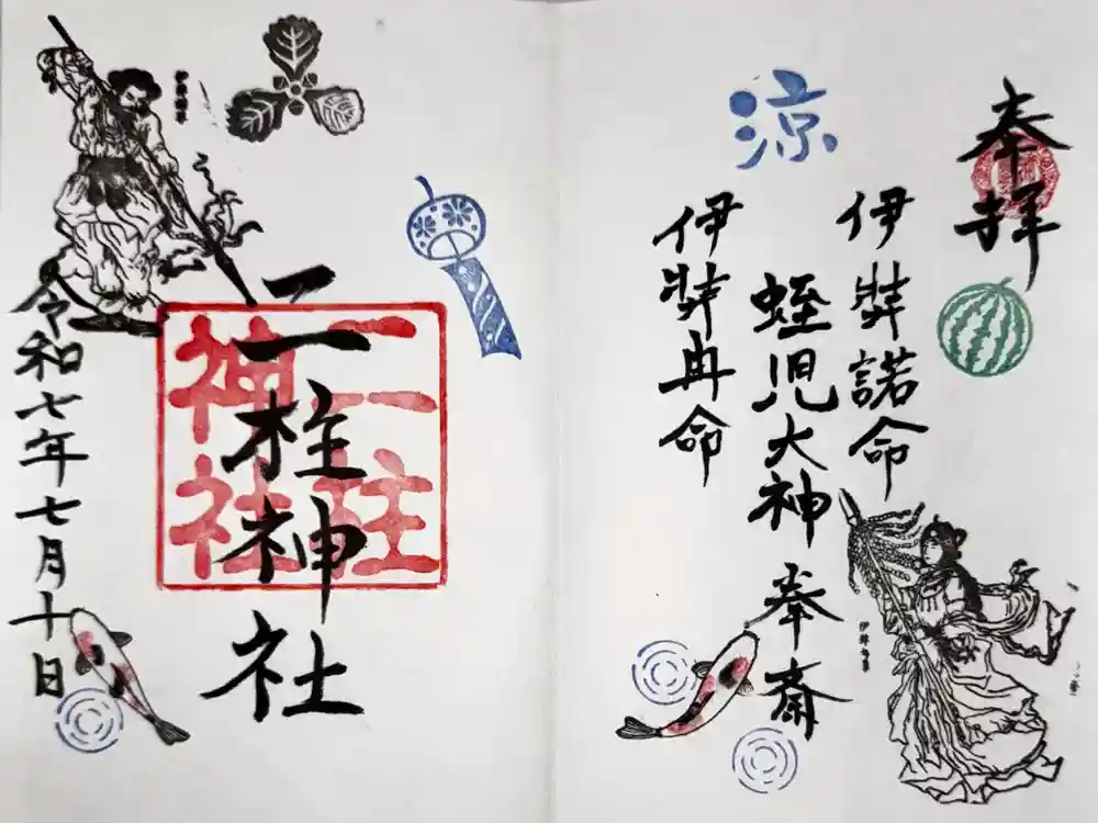 二柱神社の御朱印