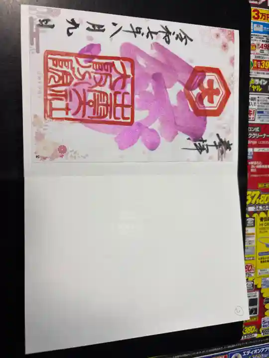 出雲大社大阪分院の御朱印