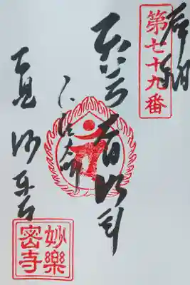 知多四国79番札所　書き置き　300円