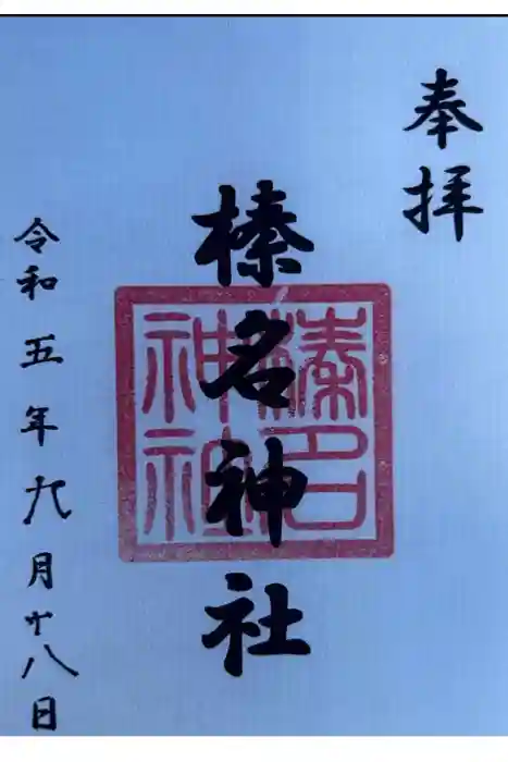 東伏見氷川神社の御朱印