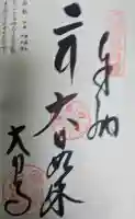 大日寺の御朱印