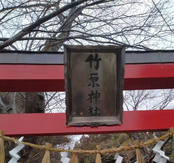 竹原神社(宮城県)
