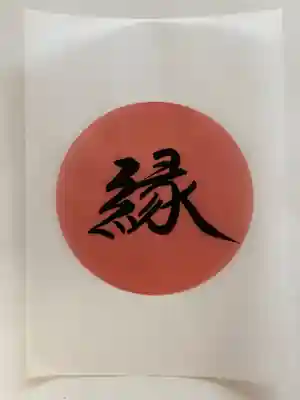 信濃比叡廣拯院(長野県)