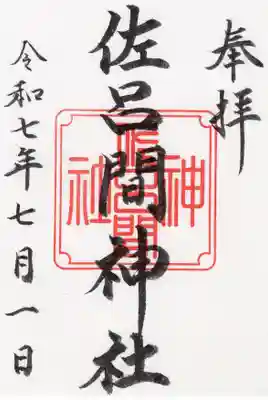 佐呂間神社の御朱印