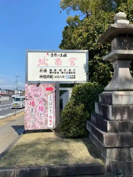 城南宮の{uncategorized: "未分類", other: "その他", undefined: "問題あり", building: "その他建物", grave: "お墓", sacred_gate: "鳥居", guardian: "狛犬", statue: "像", buddha: "仏像", history: "歴史", nature: "自然", garden: "庭園", animal: "動物", pagoda: "塔", temizu: "手水舎", mountain_gate: "山門・神門", sanctuary: "本殿・本堂", subordinate: "末社・摂社", art: "芸術", scenery: "景色", jizo: "地蔵", ema: "絵馬", goshuin: "御朱印", omikuji: "おみくじ", items: "授与品その他", amulet: "お守り", goshuincho: "御朱印帳", eats: "食事", festival: "お祭り", votive_dance: "神楽", shichigosan: "七五三参", wedding: "結婚式", experience: "体験その他", initially: "初詣", around: "周辺", anti_infection: "感染症対策"}