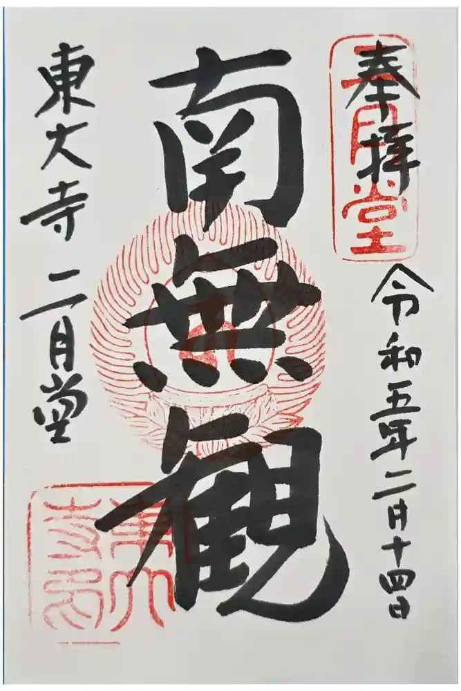 東大寺 二月堂の御朱印