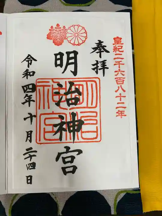 明治神宮の御朱印