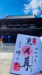 増上寺の御朱印