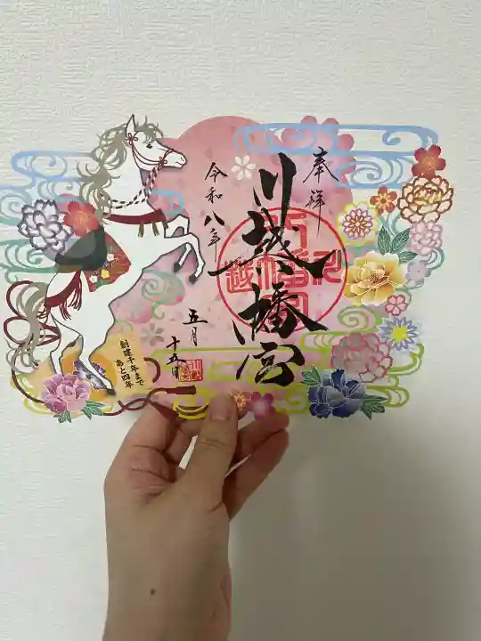 川越八幡宮の御朱印