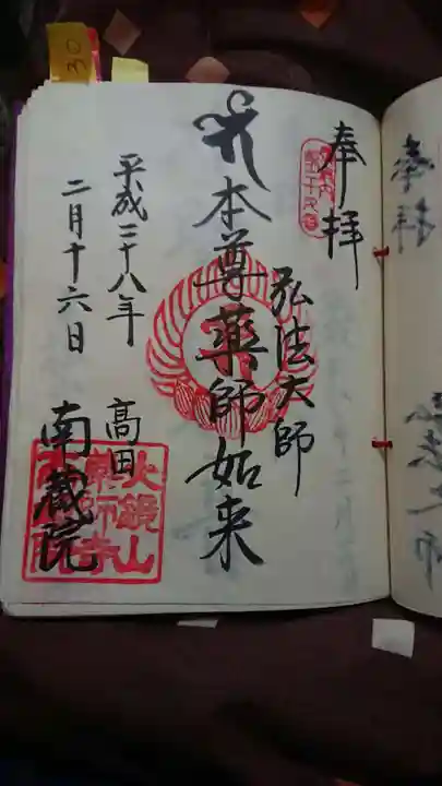 薬師寺 南蔵院 の御朱印